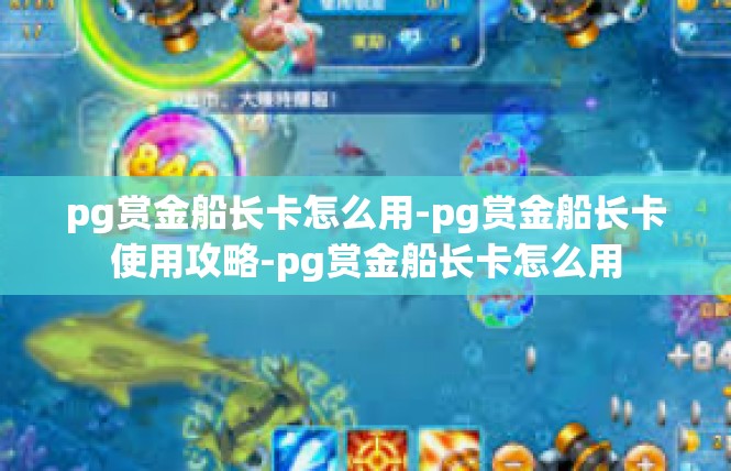pg赏金船长卡怎么用-pg赏金船长卡使用攻略-pg赏金船长卡怎么用