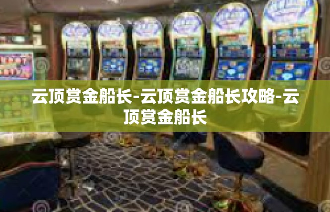 云顶赏金船长-云顶赏金船长攻略-云顶赏金船长