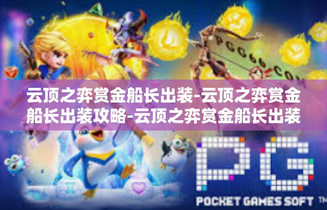 云顶之弈赏金船长出装-云顶之弈赏金船长出装攻略-云顶之弈赏金船长出装