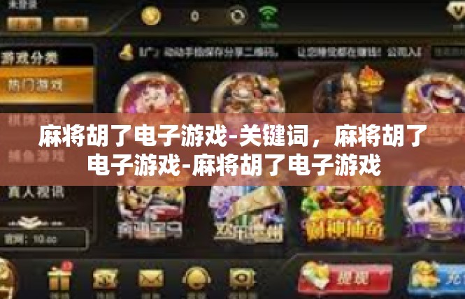 麻将胡了电子游戏-关键词，麻将胡了电子游戏-麻将胡了电子游戏