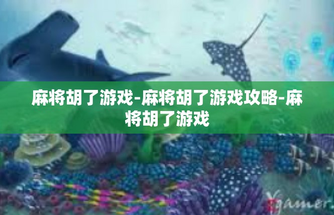 麻将胡了游戏-麻将胡了游戏攻略-麻将胡了游戏