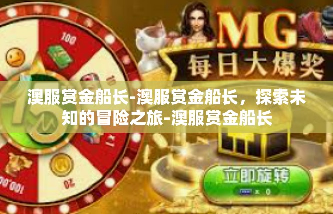 澳服赏金船长-澳服赏金船长，探索未知的冒险之旅-澳服赏金船长