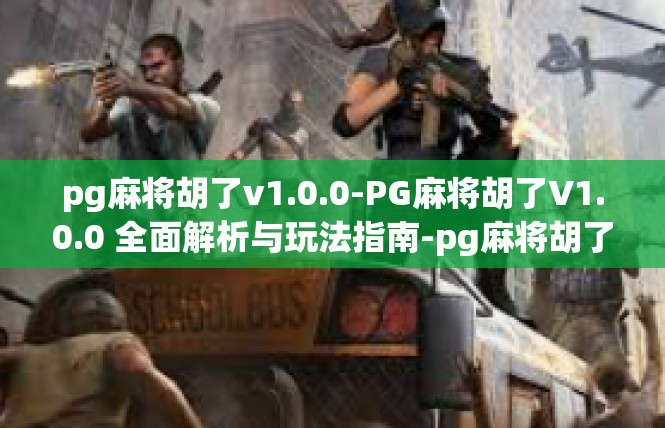 pg麻将胡了v1.0.0-PG麻将胡了V1.0.0 全面解析与玩法指南-pg麻将胡了v1.0.0