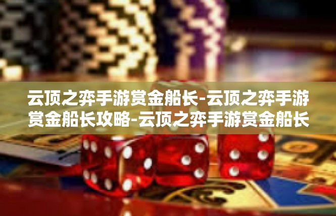 云顶之弈手游赏金船长-云顶之弈手游赏金船长攻略-云顶之弈手游赏金船长