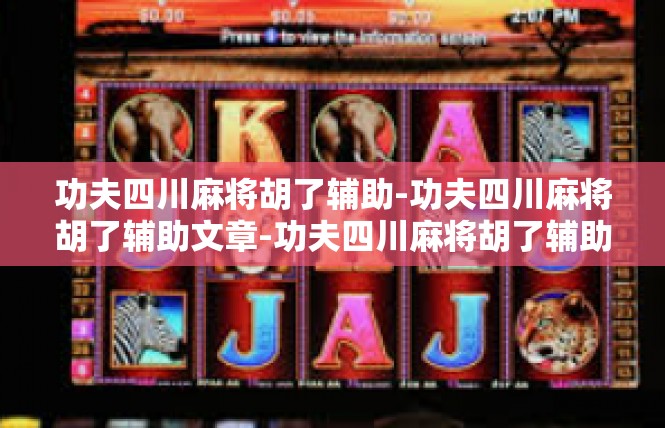 功夫四川麻将胡了辅助-功夫四川麻将胡了辅助文章-功夫四川麻将胡了辅助