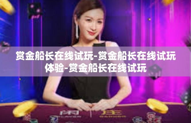 赏金船长在线试玩-赏金船长在线试玩体验-赏金船长在线试玩