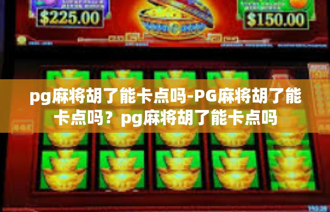 pg麻将胡了能卡点吗-PG麻将胡了能卡点吗？pg麻将胡了能卡点吗