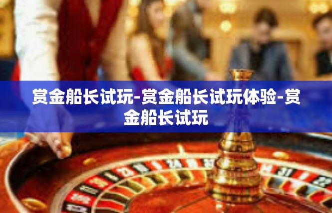 赏金船长试玩-赏金船长试玩体验-赏金船长试玩
