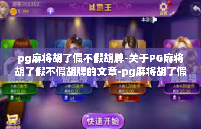 pg麻将胡了假不假胡牌-关于PG麻将胡了假不假胡牌的文章-pg麻将胡了假不假胡牌