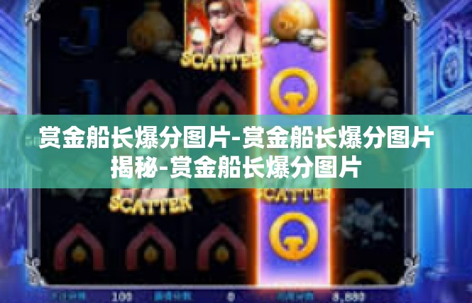 赏金船长爆分图片-赏金船长爆分图片揭秘-赏金船长爆分图片