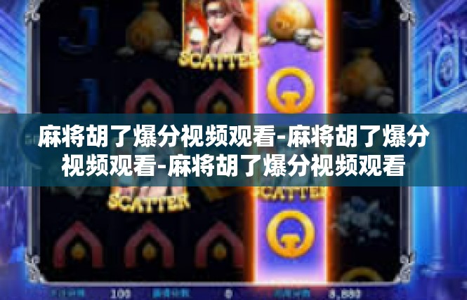 麻将胡了爆分视频观看-麻将胡了爆分视频观看-麻将胡了爆分视频观看