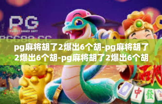 pg麻将胡了2爆出6个胡-pg麻将胡了2爆出6个胡-pg麻将胡了2爆出6个胡