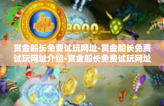 赏金船长免费试玩网址-赏金船长免费试玩网址介绍-赏金船长免费试玩网址