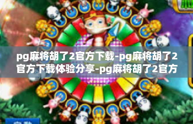 pg麻将胡了2官方下载-pg麻将胡了2官方下载体验分享-pg麻将胡了2官方下载