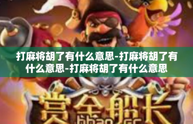打麻将胡了有什么意思-打麻将胡了有什么意思-打麻将胡了有什么意思