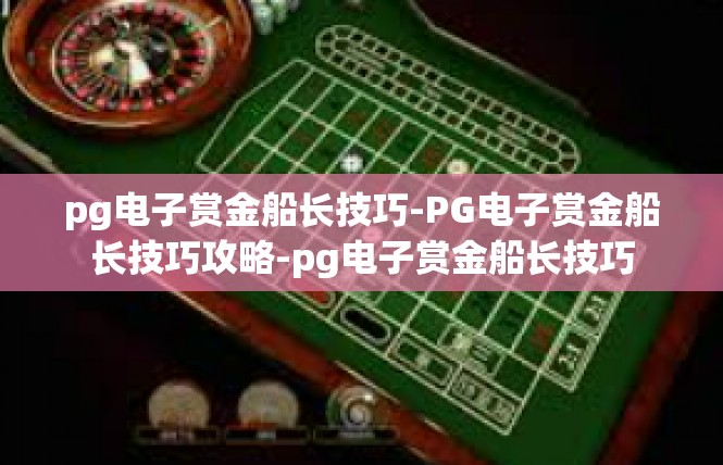 pg电子赏金船长技巧-PG电子赏金船长技巧攻略-pg电子赏金船长技巧