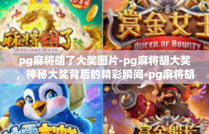 pg麻将胡了大奖图片-pg麻将胡大奖，神秘大奖背后的精彩瞬间-pg麻将胡了大奖图片