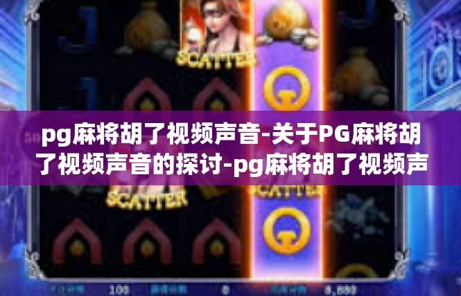 pg麻将胡了视频声音-关于PG麻将胡了视频声音的探讨-pg麻将胡了视频声音