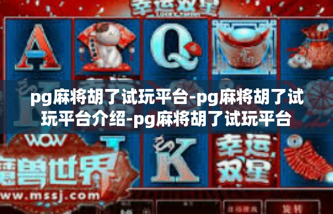 pg麻将胡了试玩平台-pg麻将胡了试玩平台介绍-pg麻将胡了试玩平台
