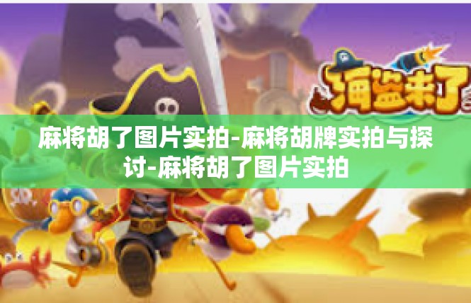 麻将胡了图片实拍-麻将胡牌实拍与探讨-麻将胡了图片实拍