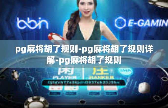 pg麻将胡了规则-pg麻将胡了规则详解-pg麻将胡了规则
