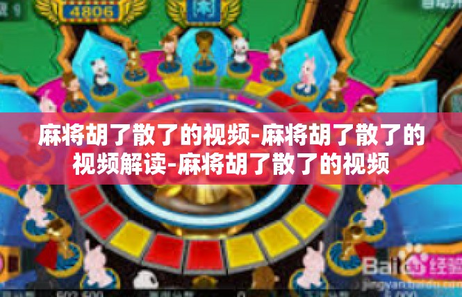 麻将胡了散了的视频-麻将胡了散了的视频解读-麻将胡了散了的视频