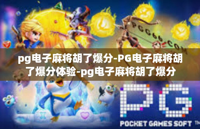 pg电子麻将胡了爆分-PG电子麻将胡了爆分体验-pg电子麻将胡了爆分