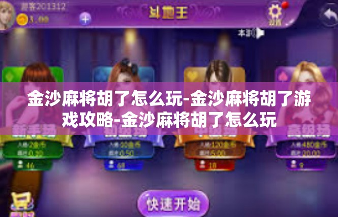 金沙麻将胡了怎么玩-金沙麻将胡了游戏攻略-金沙麻将胡了怎么玩