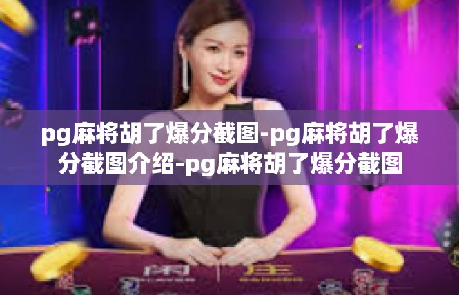 pg麻将胡了爆分截图-pg麻将胡了爆分截图介绍-pg麻将胡了爆分截图