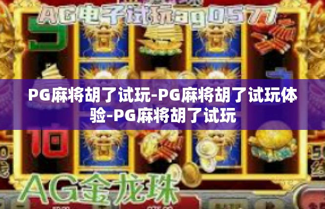 PG麻将胡了试玩-PG麻将胡了试玩体验-PG麻将胡了试玩