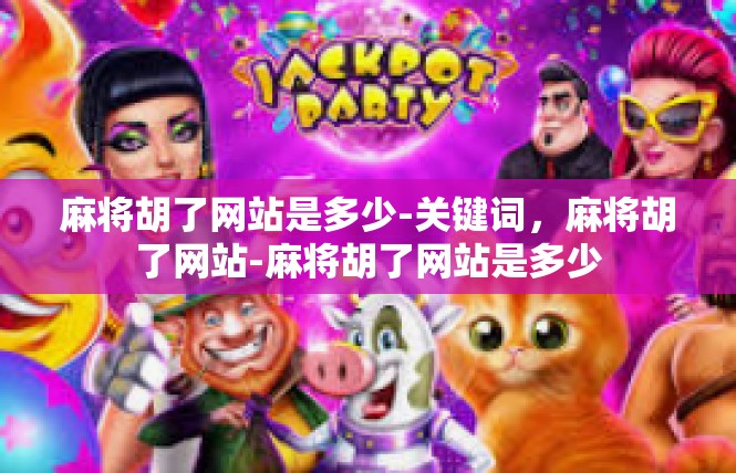 麻将胡了网站是多少-关键词，麻将胡了网站-麻将胡了网站是多少