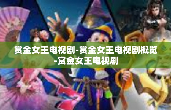 赏金女王电视剧-赏金女王电视剧概览-赏金女王电视剧