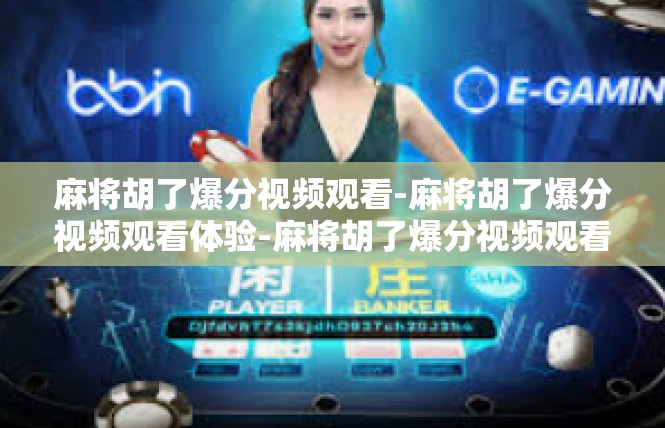 麻将胡了爆分视频观看-麻将胡了爆分视频观看体验-麻将胡了爆分视频观看