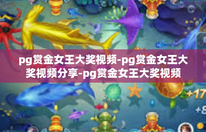 pg赏金女王大奖视频-pg赏金女王大奖视频分享-pg赏金女王大奖视频
