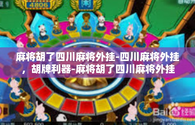 麻将胡了四川麻将外挂-四川麻将外挂，胡牌利器-麻将胡了四川麻将外挂