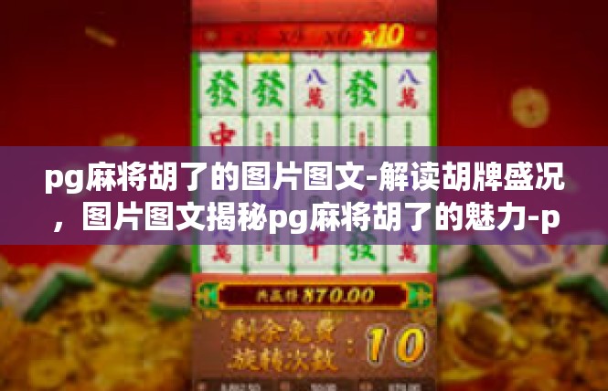pg麻将胡了的图片图文-解读胡牌盛况，图片图文揭秘pg麻将胡了的魅力-pg麻将胡了的图片图文