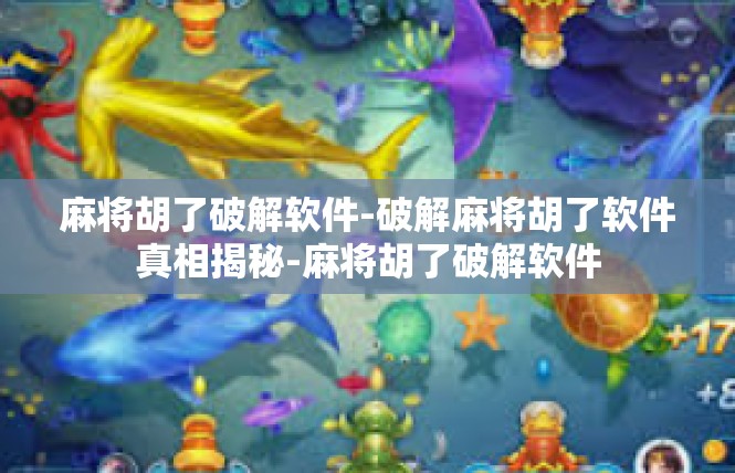 麻将胡了破解软件-破解麻将胡了软件真相揭秘-麻将胡了破解软件