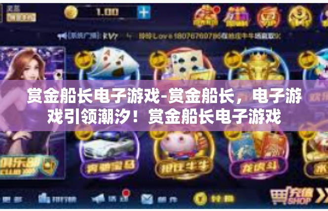赏金船长电子游戏-赏金船长，电子游戏引领潮汐！赏金船长电子游戏