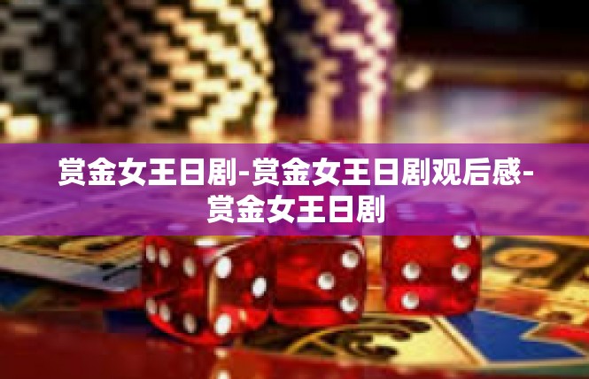 赏金女王日剧-赏金女王日剧观后感-赏金女王日剧