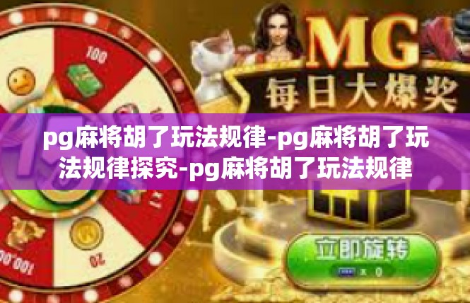 pg麻将胡了玩法规律-pg麻将胡了玩法规律探究-pg麻将胡了玩法规律