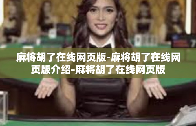 麻将胡了在线网页版-麻将胡了在线网页版介绍-麻将胡了在线网页版