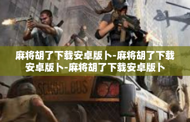 麻将胡了下载安卓版卜-麻将胡了下载安卓版卜-麻将胡了下载安卓版卜