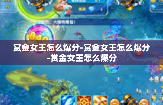 赏金女王怎么爆分-赏金女王怎么爆分-赏金女王怎么爆分