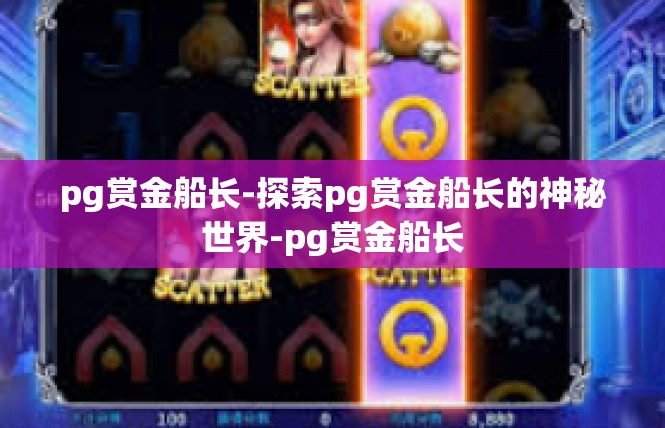 pg赏金船长-探索pg赏金船长的神秘世界-pg赏金船长