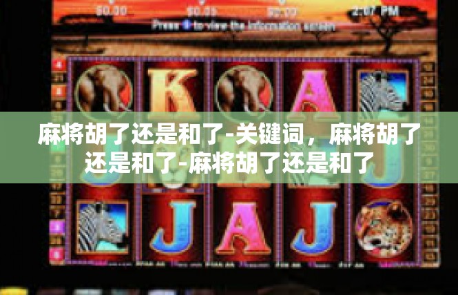 麻将胡了还是和了-关键词，麻将胡了还是和了-麻将胡了还是和了