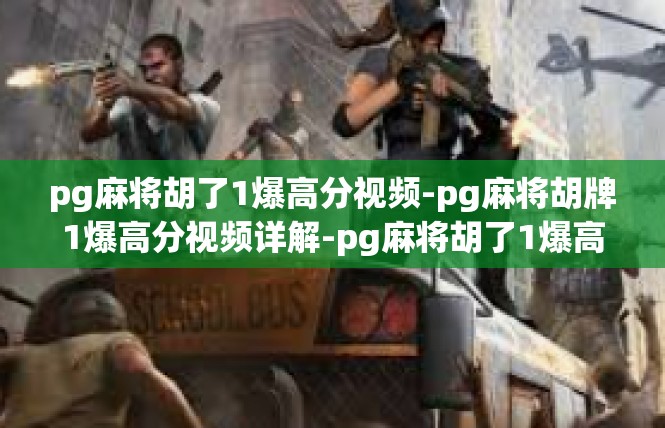 pg麻将胡了1爆高分视频-pg麻将胡牌1爆高分视频详解-pg麻将胡了1爆高分视频