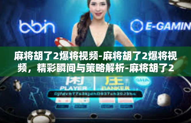 麻将胡了2爆将视频-麻将胡了2爆将视频，精彩瞬间与策略解析-麻将胡了2爆将视频