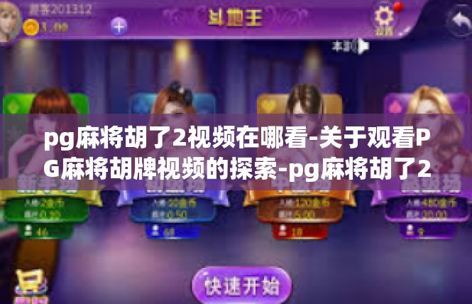 pg麻将胡了2视频在哪看-关于观看PG麻将胡牌视频的探索-pg麻将胡了2视频在哪看