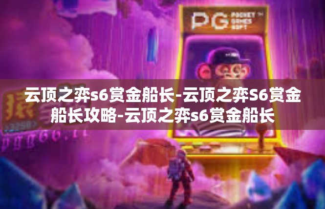 云顶之弈s6赏金船长-云顶之弈S6赏金船长攻略-云顶之弈s6赏金船长