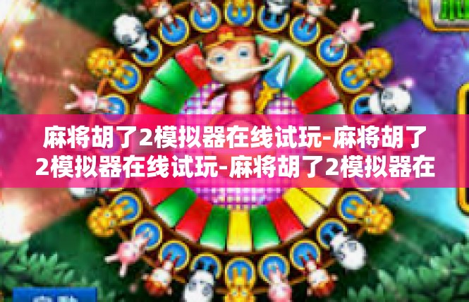 麻将胡了2模拟器在线试玩-麻将胡了2模拟器在线试玩-麻将胡了2模拟器在线试玩